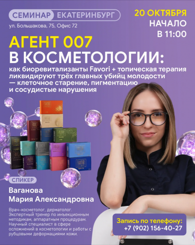 Агент 007 в косметологии