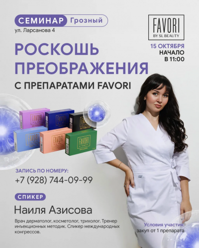 Роскошь преображения с препаратами Favori