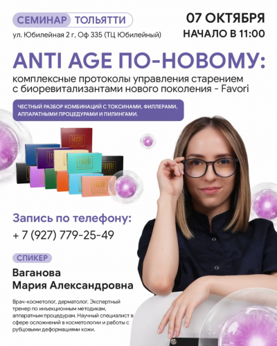 ANTI-AGE ПО-НОВОМУ