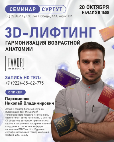 3D-Лифтинг. Гармонизация возрастной анатомии.